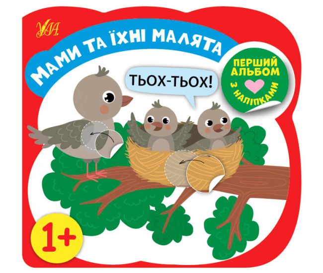 Перший альбом з наліпками УЛА Мами та їх малюки від 1 року - Видавництво УЛА - ISBN 9786177978144